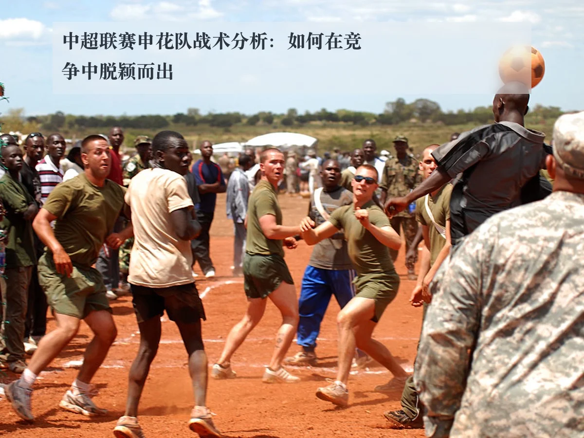 中超联赛申花队战术分析：如何在竞争中脱颖而出